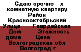 Сдаю срочно 2-х комнатную квартиру › Район ­ Краснооктябрьский › Улица ­ 39 Гвардейская › Дом ­ 14 › Этажность дома ­ 5 › Цена ­ 10 000 - Волгоградская обл., Волгоград г. Недвижимость » Квартиры аренда   . Волгоградская обл.,Волгоград г.